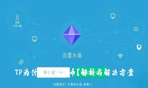 TP为什么没有狗币？解析与解决方案