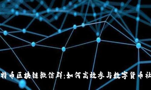 比特币区块链微信群：如何高效参与数字货币社群