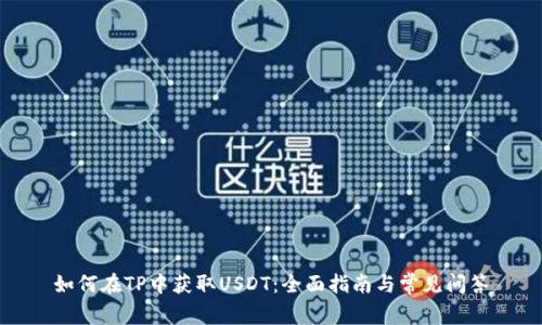 如何在TP中获取USDT：全面指南与常见问答