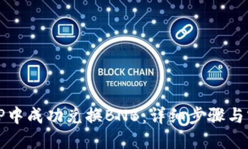 如何在TP中成功兑换BNB：详细步骤与实用技巧