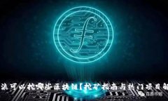 币浪可以挖哪些区块链？挖矿指南与热门项目解