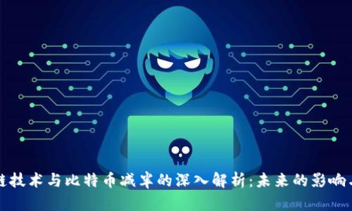 区块链技术与比特币减半的深入解析：未来的影响与机遇