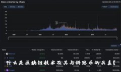 什么是区块链技术及其与科恩币的关系？