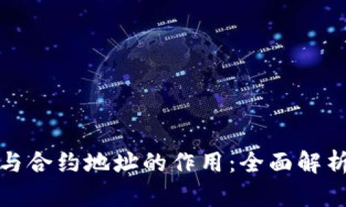 TP地址与合约地址的作用：全面解析与对比