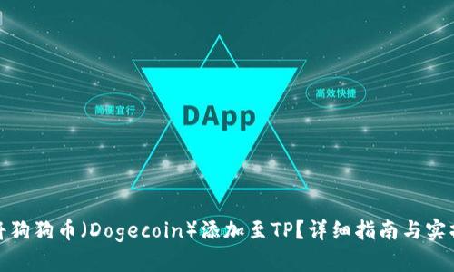 如何将狗狗币（Dogecoin）添加至TP？详细指南与实操步骤