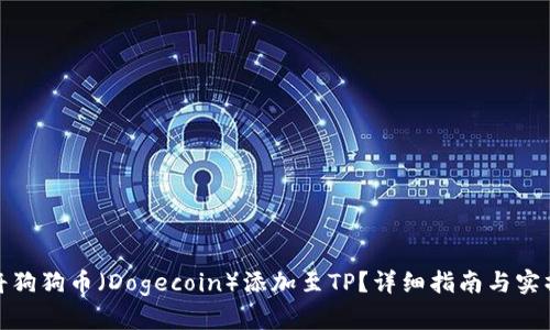 如何将狗狗币（Dogecoin）添加至TP？详细指南与实操步骤