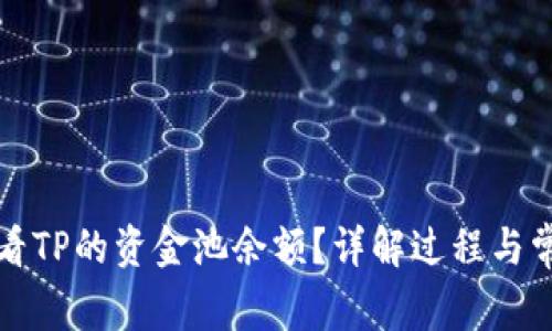 如何查看TP的资金池余额？详解过程与常见问题