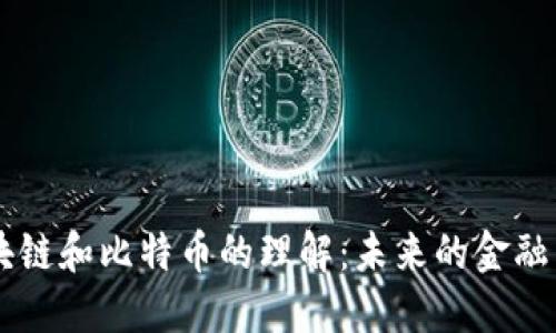 马云对区块链和比特币的理解：未来的金融与技术变革