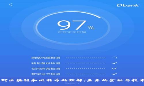 马云对区块链和比特币的理解：未来的金融与技术变革