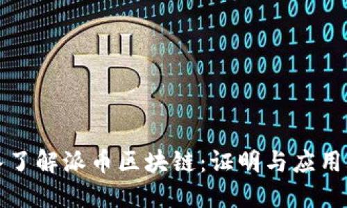 深入了解派币区块链：证明与应用场景