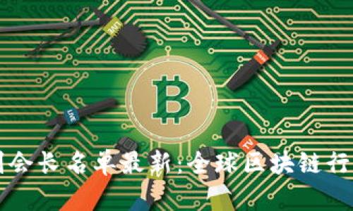 区块链公司副会长名单最新：全球区块链行业领袖新动态