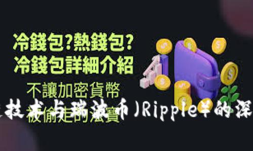 区块链技术与瑞波币（Ripple）的深度解析