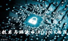 区块链技术与瑞波币（Ripple）的深度解析