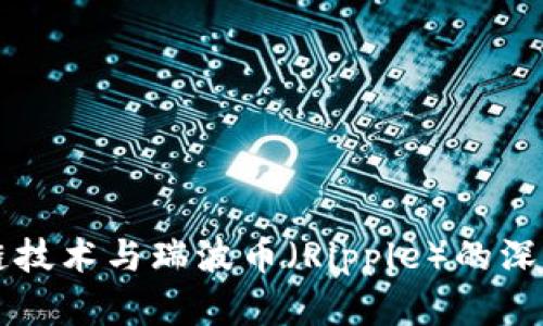 区块链技术与瑞波币（Ripple）的深度解析
