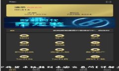 如何通过TP将货币链转到币安交易所？详解步骤与