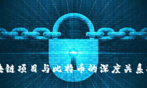 区块链项目与比特币的深度关系探究