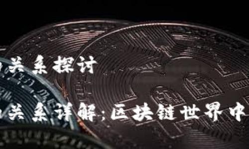 tp和盖网的关系探讨

tp和盖网的关系详解：区块链世界中的双额角色