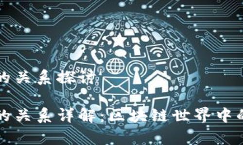 tp和盖网的关系探讨

tp和盖网的关系详解：区块链世界中的双额角色