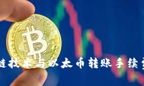 区块链技术与以太币转账手续费解析
