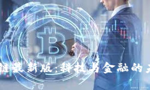Vpay区块链最新版：科技与金融的未来交汇点