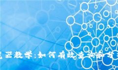 比特币区块链浏览器教学：如何有效查询和分析