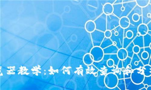 比特币区块链浏览器教学：如何有效查询和分析比特币交易数据