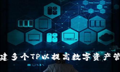 如何创建多个TP以提高数字资产管理效率
