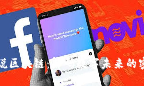 《晓说区块链：解码数字未来的密码》