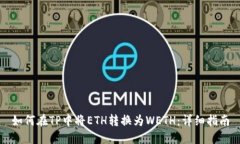如何在TP中将ETH转换为WETH：详细指南