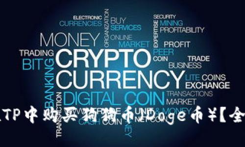 题目:
如何在TP中购买狗狗币（Doge币）？全面指南