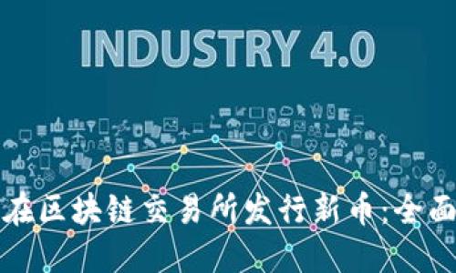 如何在区块链交易所发行新币：全面指南