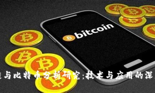 区块链与比特币分析研究：技术与应用的深度探讨