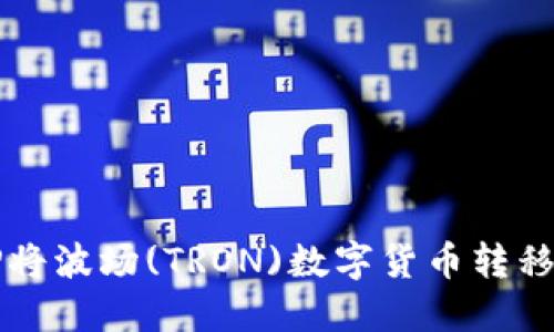 如何通过TP将波场(TRON)数字货币转移到币安账户