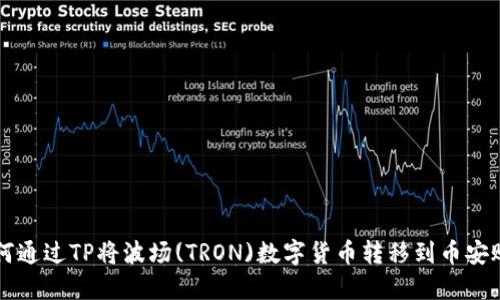 如何通过TP将波场(TRON)数字货币转移到币安账户