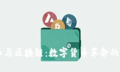 比特币与区块链：数字货币革命的双子星