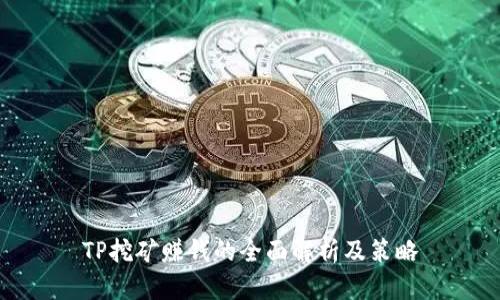TP挖矿赚钱的全面解析及策略