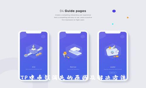 TP中币钱消失的原因及解决方法