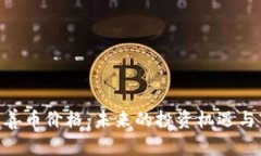 区块链AOT慈善币价格：未来的投资机遇与市场趋