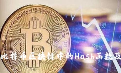 深入了解比特币区块链中的Hash函数及其重要性