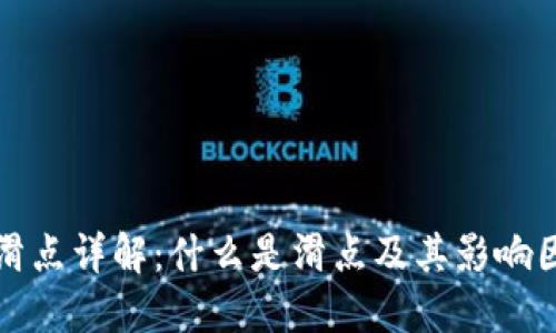 TP滑点详解：什么是滑点及其影响因素