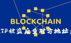 如何通过TP被盗后查对方地址：全面指南