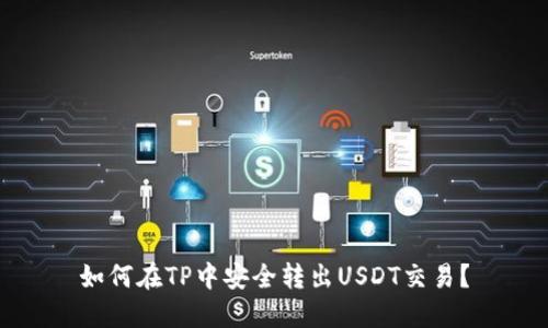 如何在TP中安全转出USDT交易？