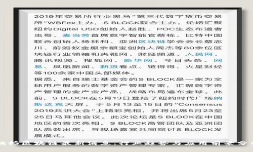 胡韬区块链最新消息：行业趋势与应用前景分析