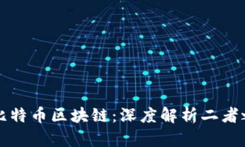 比特币与比特币区块链：深度解析二者之间的区别