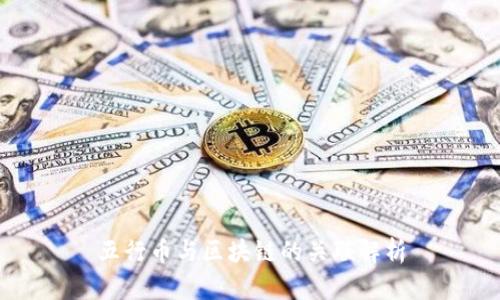 五行币与区块链的关联解析