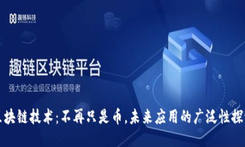 区块链技术：不再只是币，未来应用的广泛性探讨