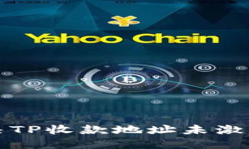 如何解决TP收款地址未激活的问题