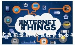 区块链财富最新分析：抓住投资机会的未来趋势