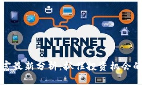 区块链财富最新分析：抓住投资机会的未来趋势