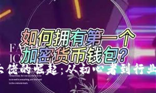  区块链及币圈大佬的崛起：从初心者到行业领袖的探索之旅